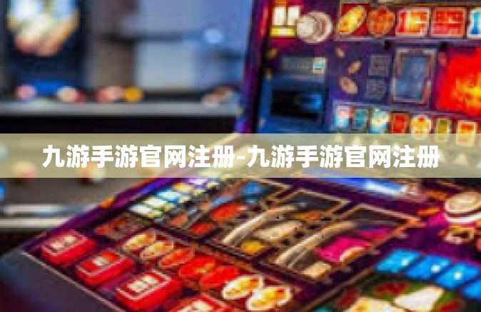 九游手游官网注册-九游手游官网注册