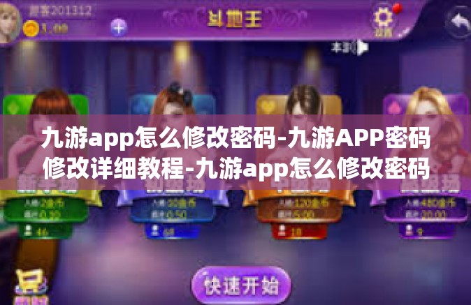 九游app怎么修改密码-九游APP密码修改详细教程-九游app怎么修改密码