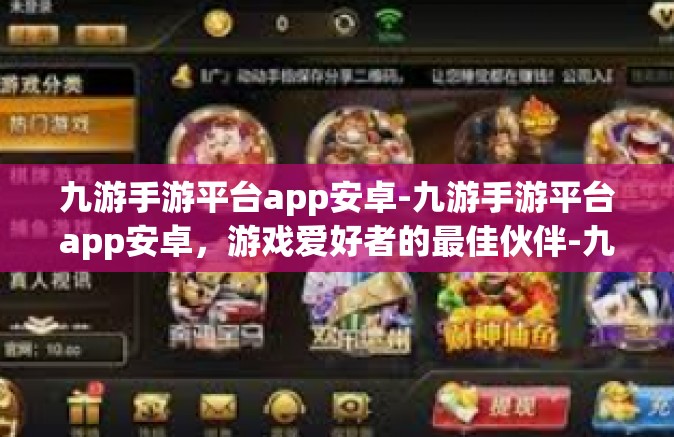 九游手游平台app安卓-九游手游平台app安卓，游戏爱好者的最佳伙伴-九游手游平台app安卓