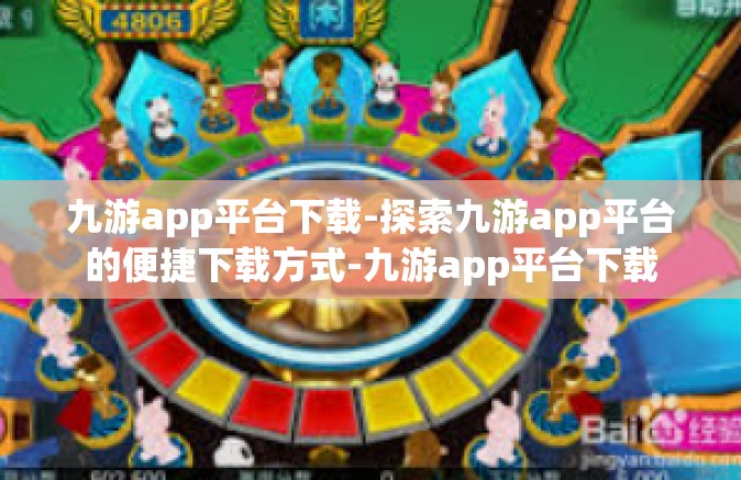 九游app平台下载-探索九游app平台的便捷下载方式-九游app平台下载