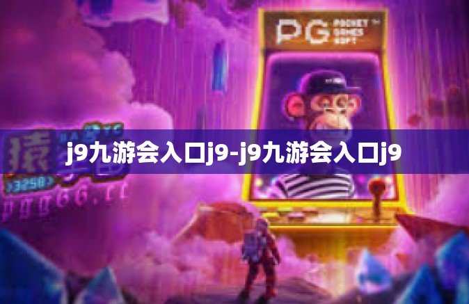 j9九游会入口j9-j9九游会入口j9