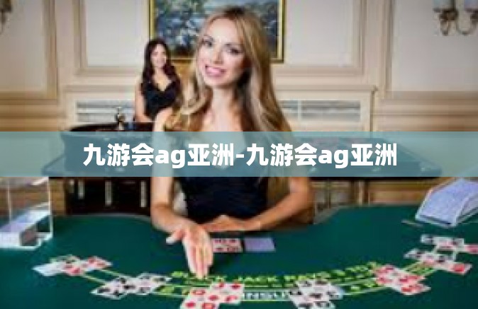 九游会ag亚洲-九游会ag亚洲