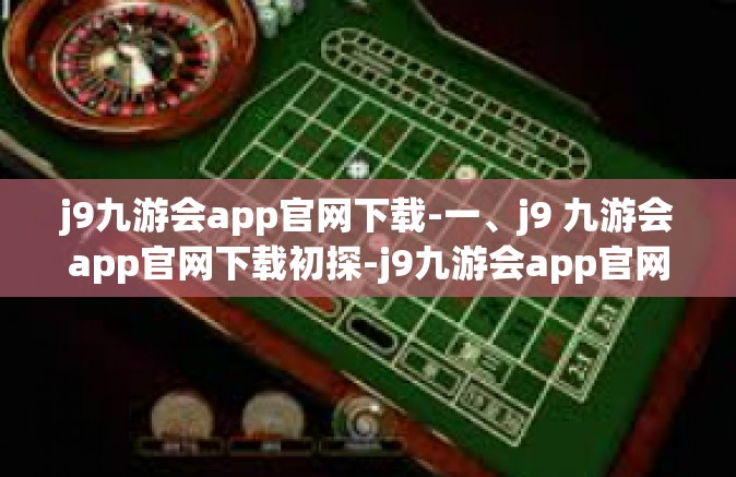 j9九游会app官网下载-一、j9 九游会app官网下载初探-j9九游会app官网下载