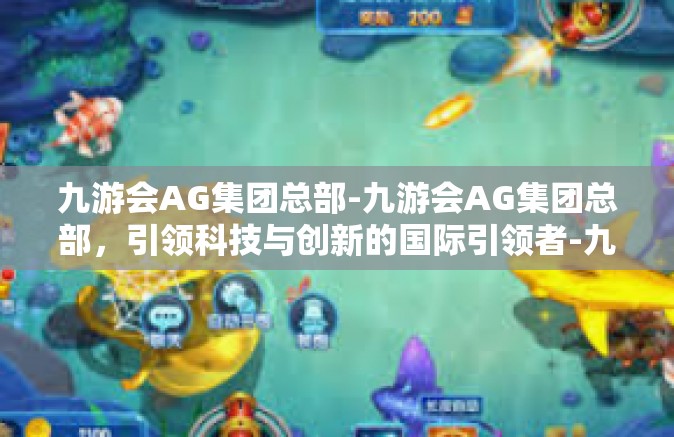 九游会AG集团总部-九游会AG集团总部，引领科技与创新的国际引领者-九游会AG集团总部