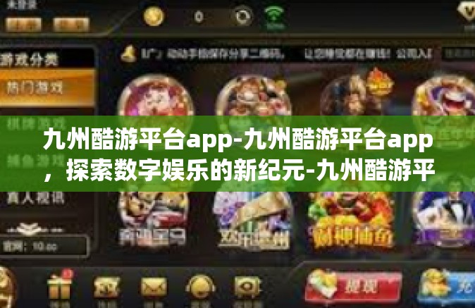 九州酷游平台app-九州酷游平台app，探索数字娱乐的新纪元-九州酷游平台app
