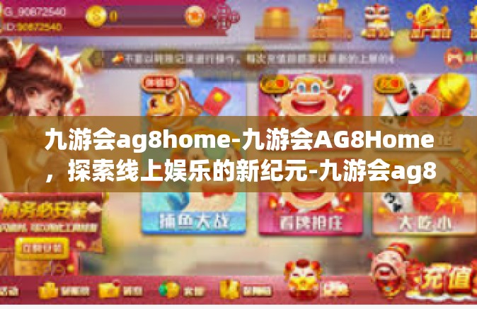 九游会ag8home-九游会AG8Home，探索线上娱乐的新纪元-九游会ag8home