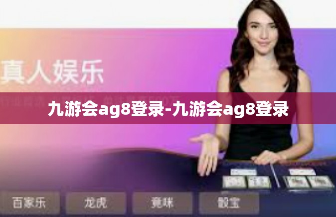 九游会ag8登录-九游会ag8登录