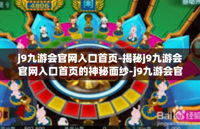 j9九游会官网入口首页-揭秘j9九游会官网入口首页的神秘面纱-j9九游会官网入口首页