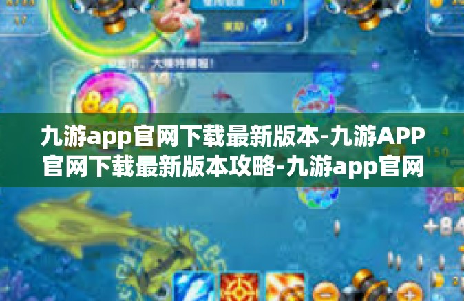 九游app官网下载最新版本-九游APP官网下载最新版本攻略-九游app官网下载最新版本