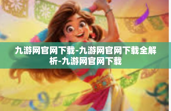 九游网官网下载-九游网官网下载全解析-九游网官网下载