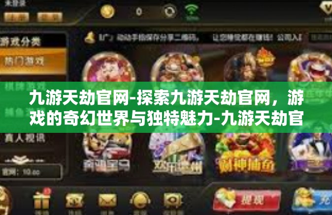 九游天劫官网-探索九游天劫官网，游戏的奇幻世界与独特魅力-九游天劫官网