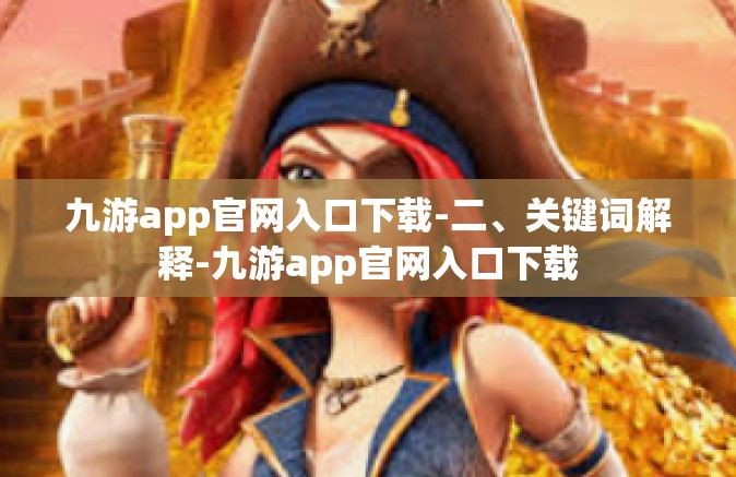 九游app官网入口下载-二、关键词解释-九游app官网入口下载