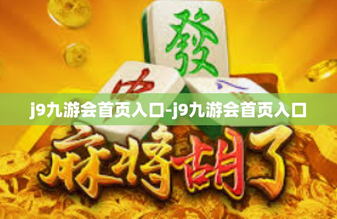 j9九游会首页入口-j9九游会首页入口