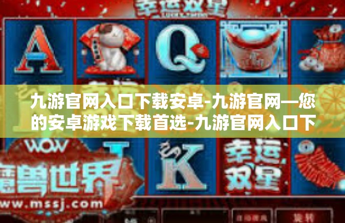 九游官网入口下载安卓-九游官网—您的安卓游戏下载首选-九游官网入口下载安卓