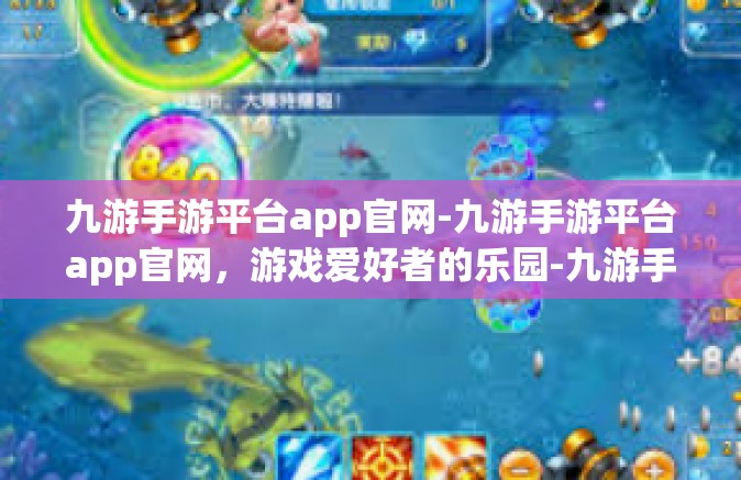 九游手游平台app官网-九游手游平台app官网，游戏爱好者的乐园-九游手游平台app官网
