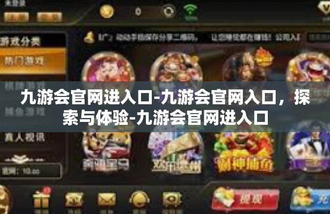 九游会官网进入口-九游会官网入口，探索与体验-九游会官网进入口