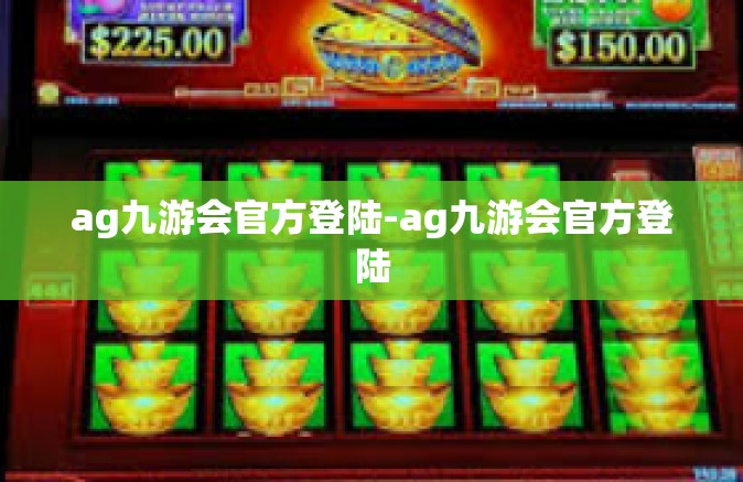 ag九游会官方登陆-ag九游会官方登陆