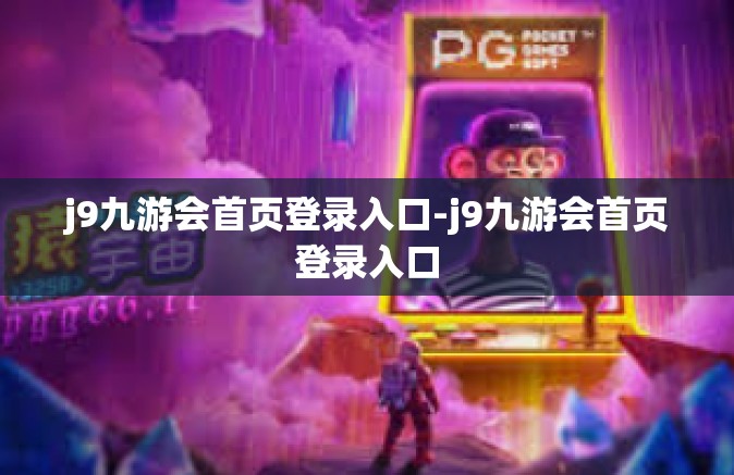 j9九游会首页登录入口-j9九游会首页登录入口