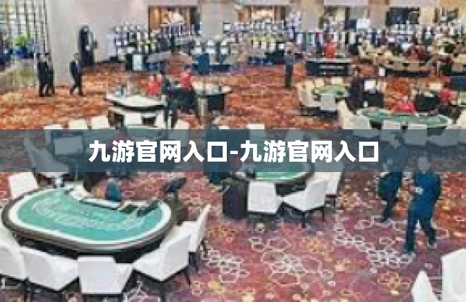九游官网入口-九游官网入口