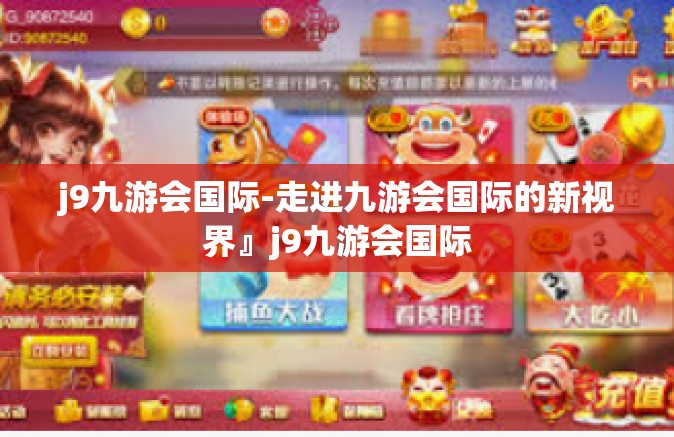 j9九游会国际-走进九游会国际的新视界』j9九游会国际