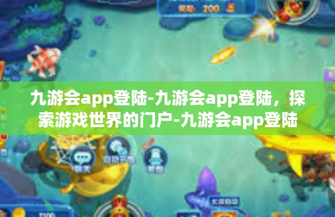 九游会app登陆-九游会app登陆，探索游戏世界的门户-九游会app登陆