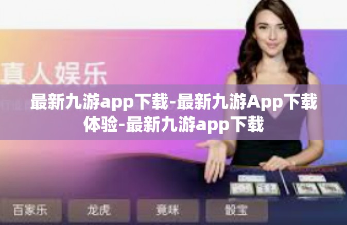 最新九游app下载-最新九游App下载体验-最新九游app下载