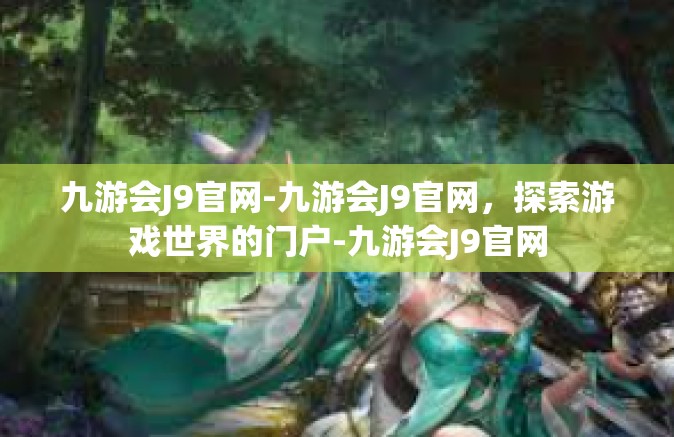 九游会J9官网-九游会J9官网，探索游戏世界的门户-九游会J9官网