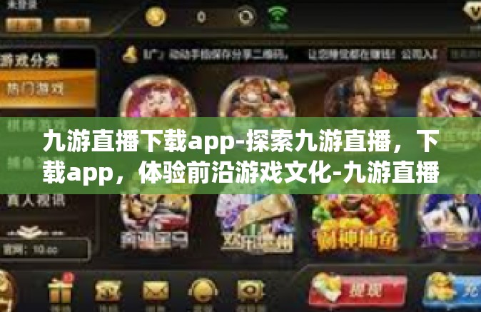 九游直播下载app-探索九游直播，下载app，体验前沿游戏文化-九游直播下载app