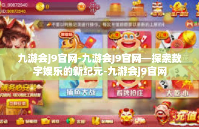 九游会j9官网-九游会J9官网—探索数字娱乐的新纪元-九游会j9官网