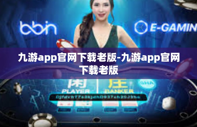 九游app官网下载老版-九游app官网下载老版