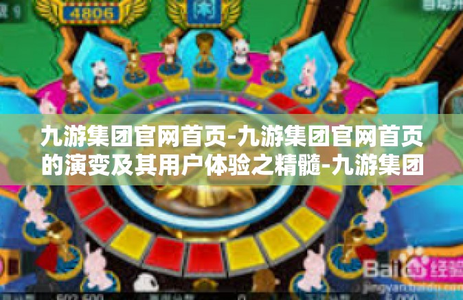 九游集团官网首页-九游集团官网首页的演变及其用户体验之精髓-九游集团官网首页