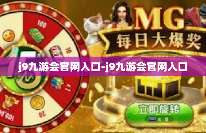 j9九游会官网入口-j9九游会官网入口