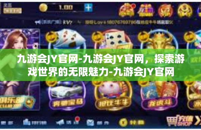 九游会JY官网-九游会JY官网，探索游戏世界的无限魅力-九游会JY官网
