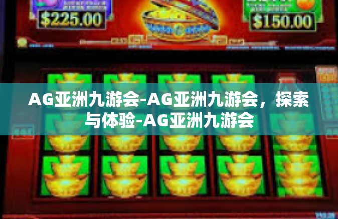 AG亚洲九游会-AG亚洲九游会，探索与体验-AG亚洲九游会