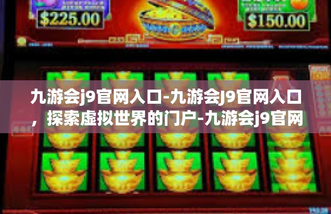 九游会j9官网入口-九游会J9官网入口，探索虚拟世界的门户-九游会j9官网入口