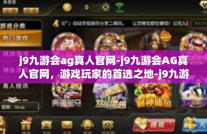 j9九游会ag真人官网-j9九游会AG真人官网，游戏玩家的首选之地-j9九游会ag真人官网
