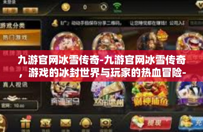 九游官网冰雪传奇-九游官网冰雪传奇，游戏的冰封世界与玩家的热血冒险-九游官网冰雪传奇
