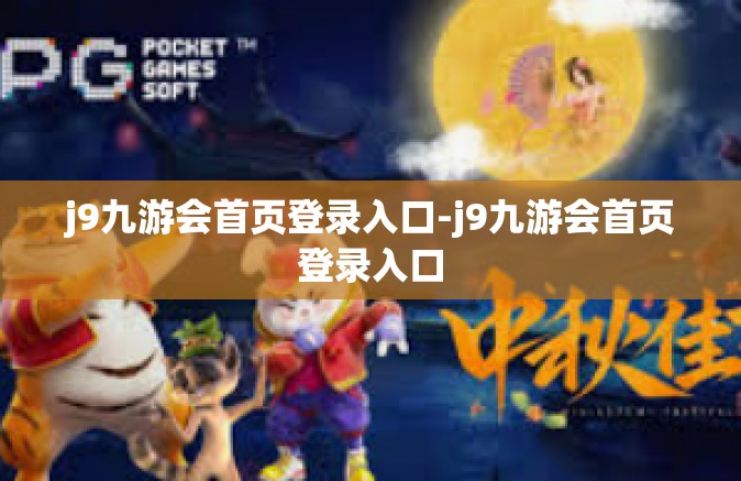 j9九游会首页登录入口-j9九游会首页登录入口