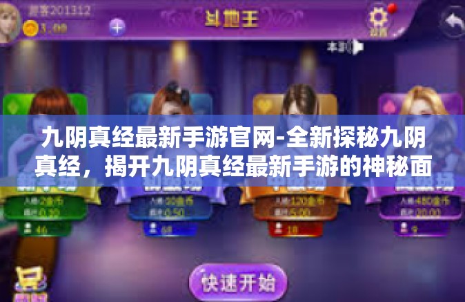 九阴真经最新手游官网-全新探秘九阴真经，揭开九阴真经最新手游的神秘面纱-九阴真经最新手游官网