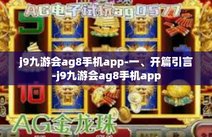 j9九游会ag8手机app-一、开篇引言-j9九游会ag8手机app