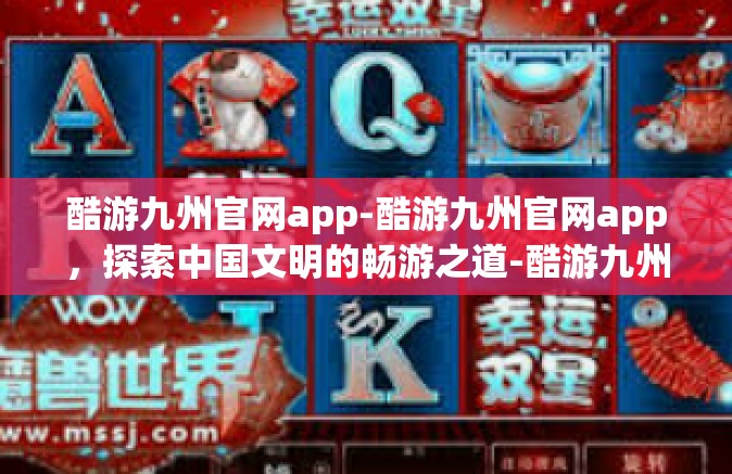 酷游九州官网app-酷游九州官网app，探索中国文明的畅游之道-酷游九州官网app