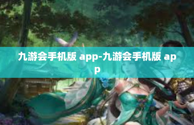 九游会手机版 app-九游会手机版 app