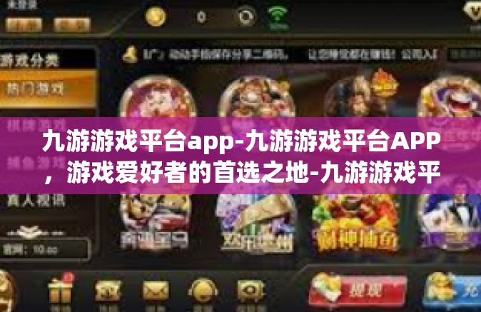 九游游戏平台app-九游游戏平台APP，游戏爱好者的首选之地-九游游戏平台app
