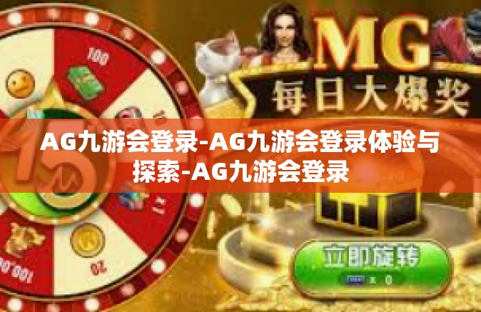 AG九游会登录-AG九游会登录体验与探索-AG九游会登录