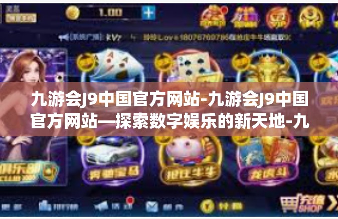 九游会J9中国官方网站-九游会J9中国官方网站—探索数字娱乐的新天地-九游会J9中国官方网站