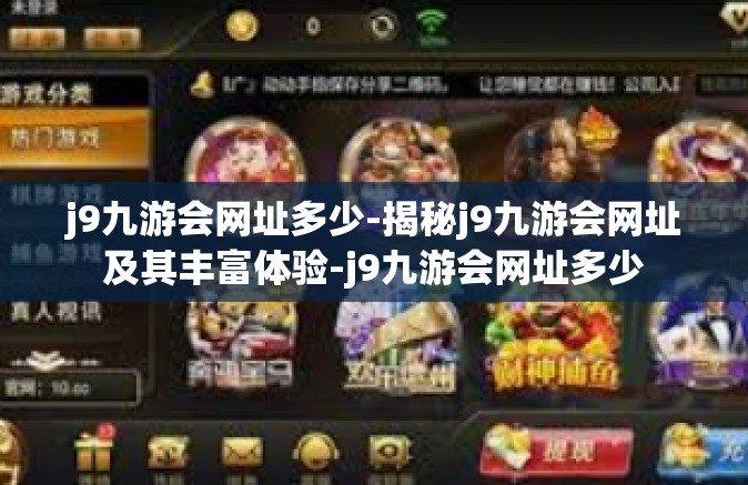 j9九游会网址多少-揭秘j9九游会网址及其丰富体验-j9九游会网址多少