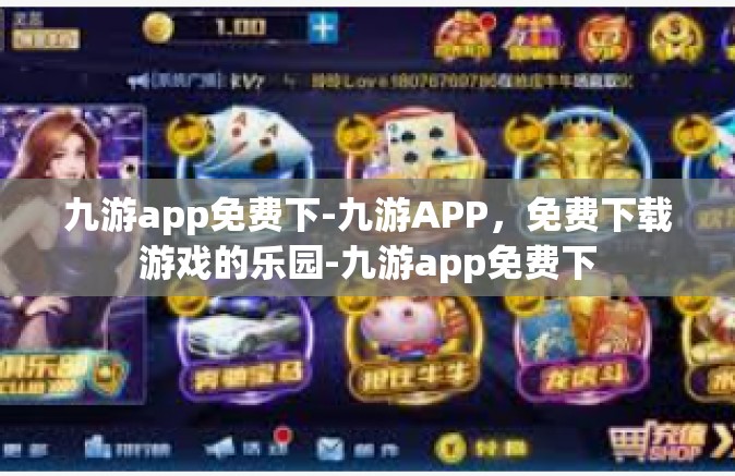 九游app免费下-九游APP，免费下载游戏的乐园-九游app免费下