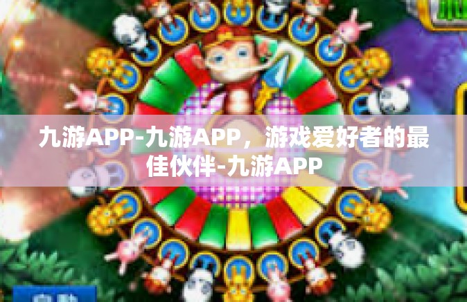 九游APP-九游APP，游戏爱好者的最佳伙伴-九游APP