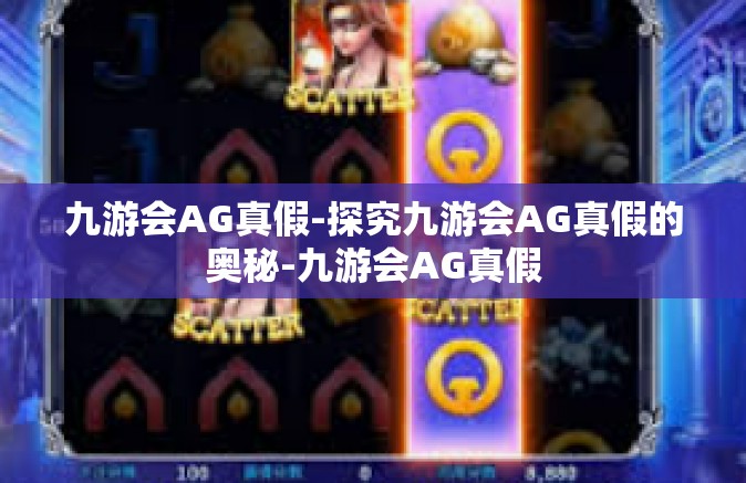 九游会AG真假-探究九游会AG真假的奥秘-九游会AG真假