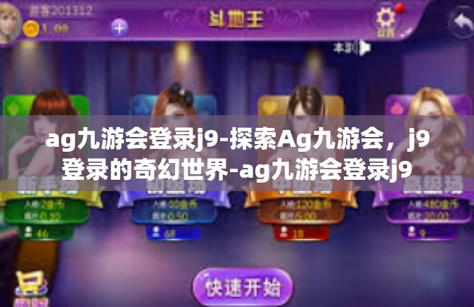 ag九游会登录j9-探索Ag九游会，j9登录的奇幻世界-ag九游会登录j9